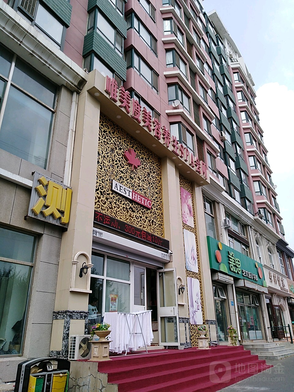 唯美度美容养生SPA会所