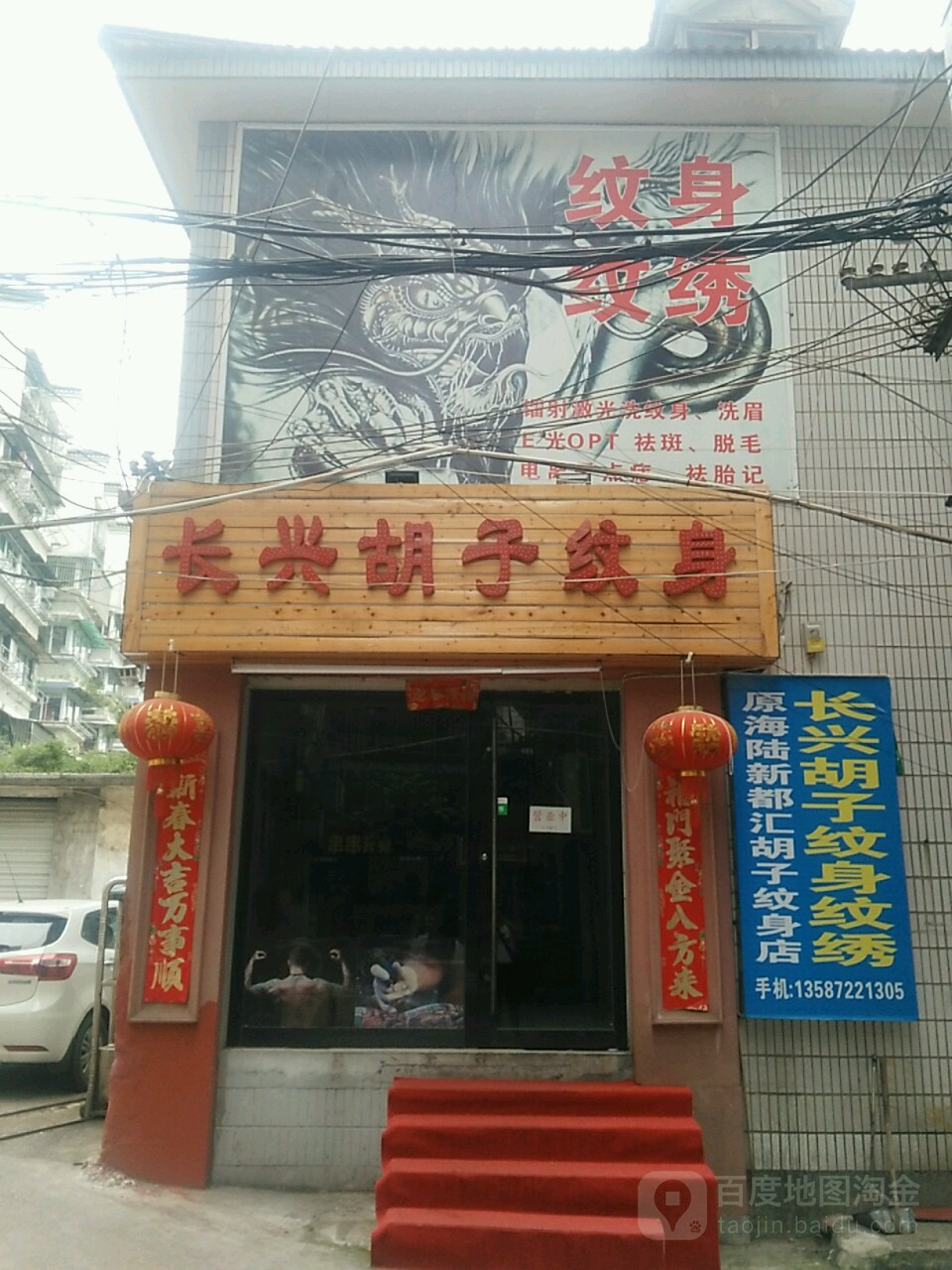 长兴胡子纹身店