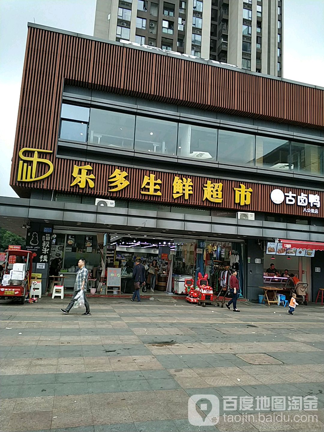 乐多生鲜超市(八公里店)