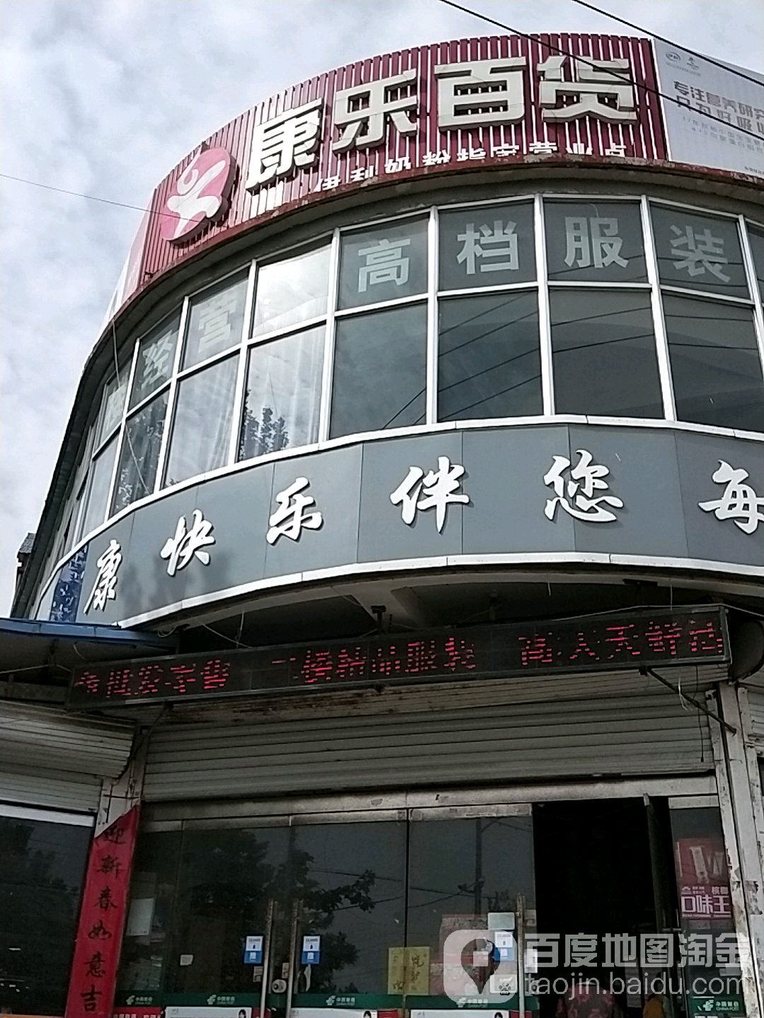 康乐百货