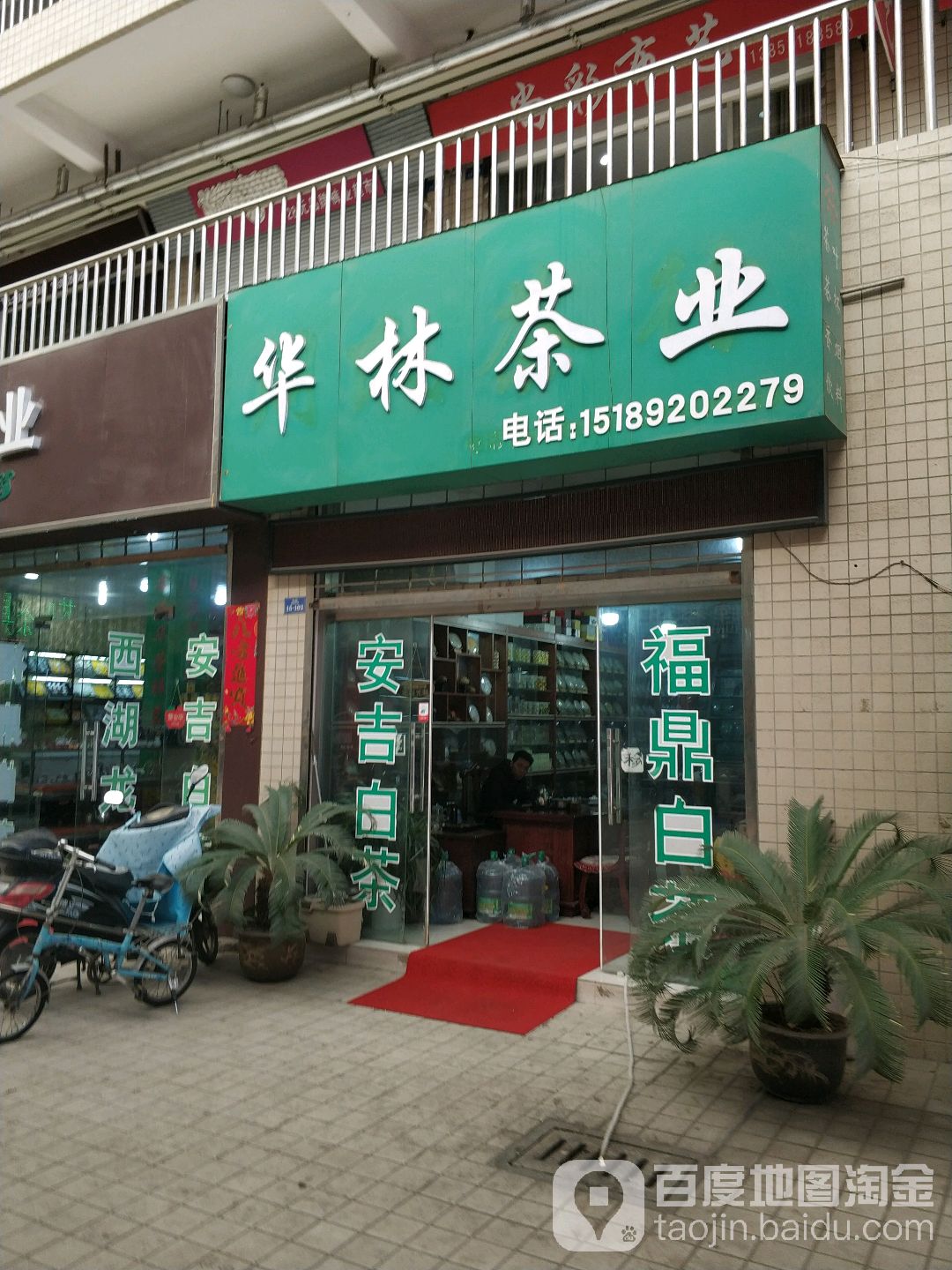 华林茶业
