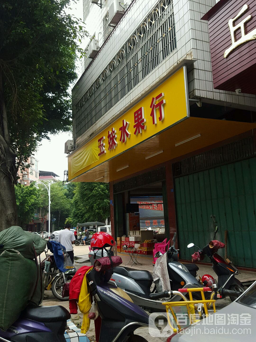 玉妹水果行