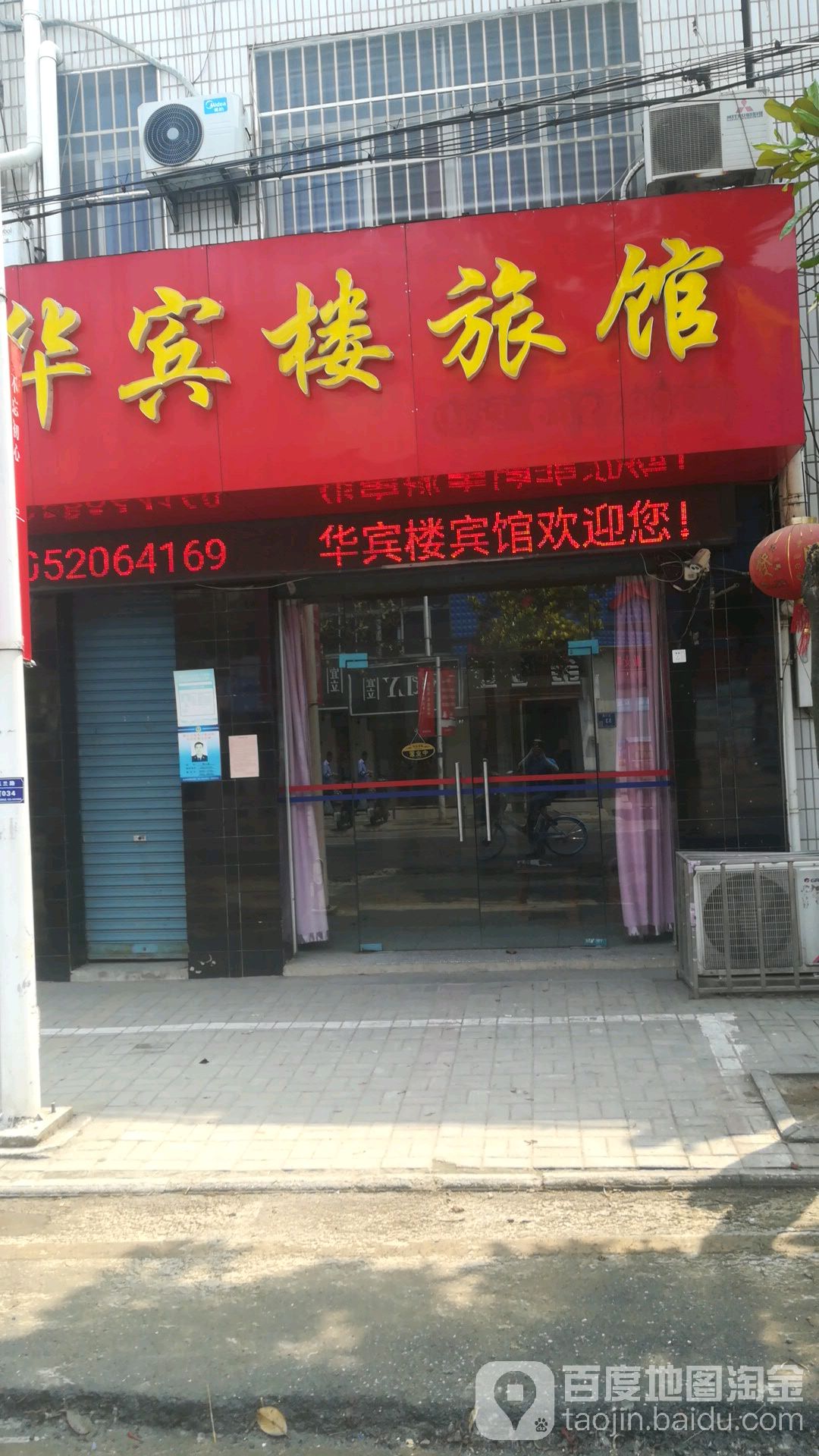 南京永宁华宾楼旅馆