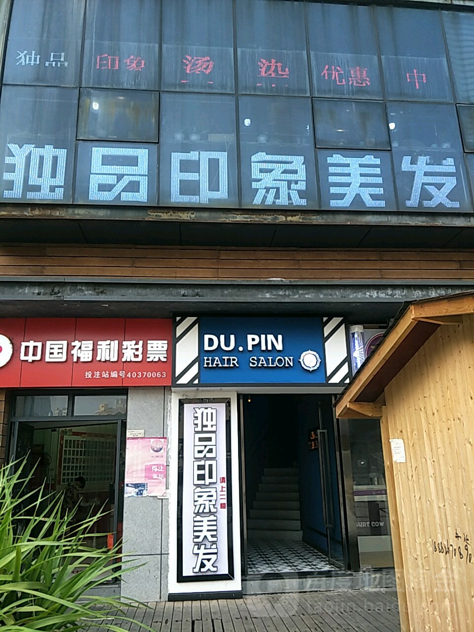 独品意向美发(鸳鸯店)