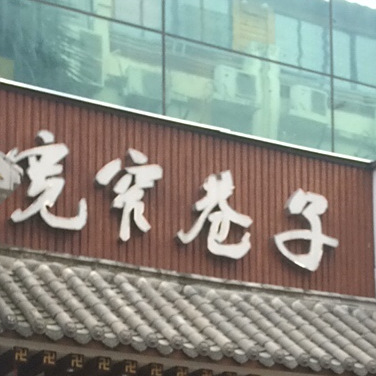 宽窄巷子火锅店(复兴城店)