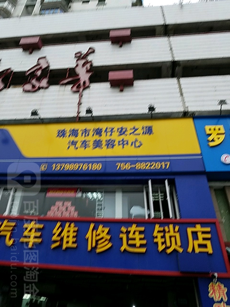 安之源汽车美容中心(南湾南路店)