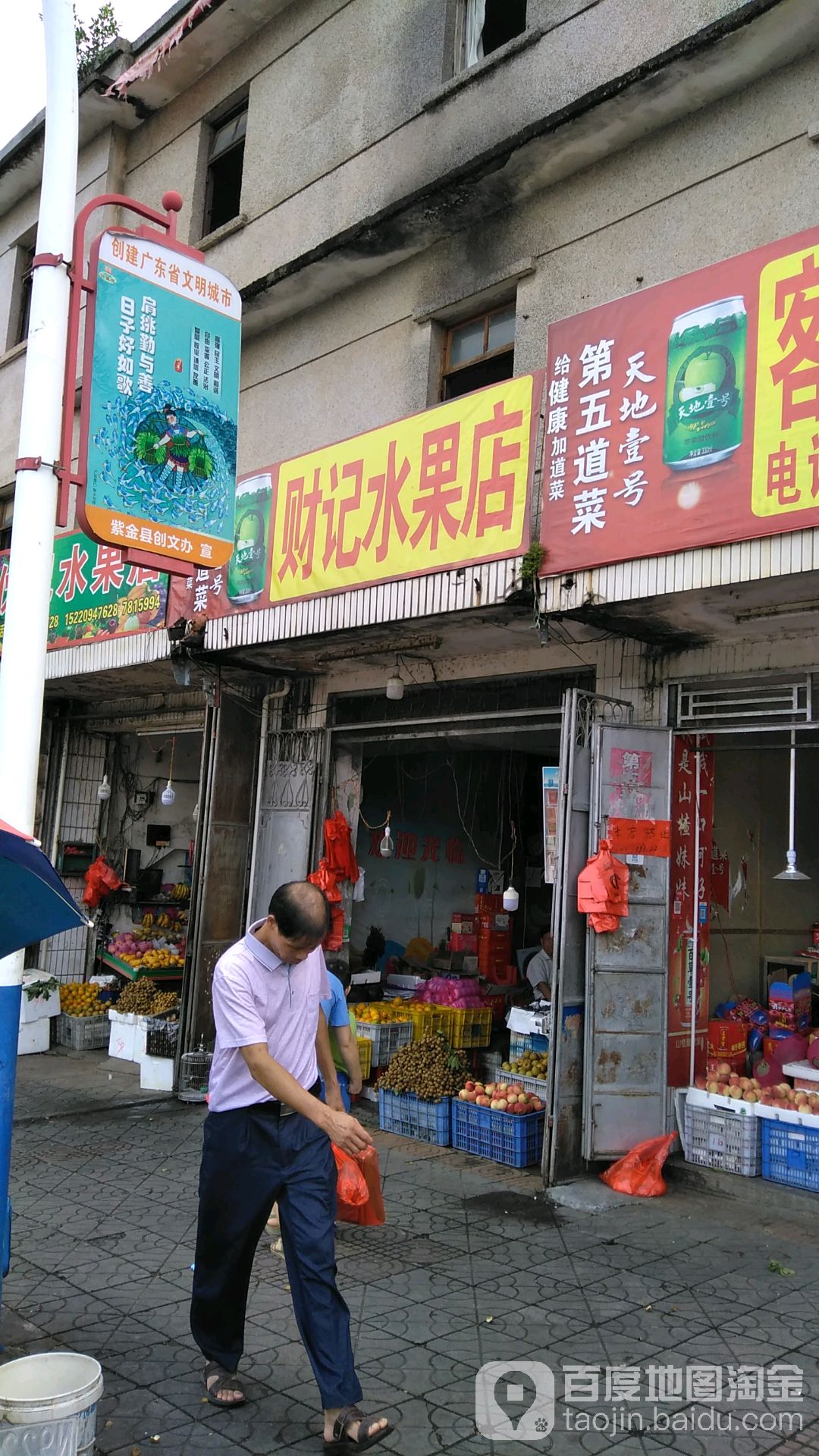 财记水果店