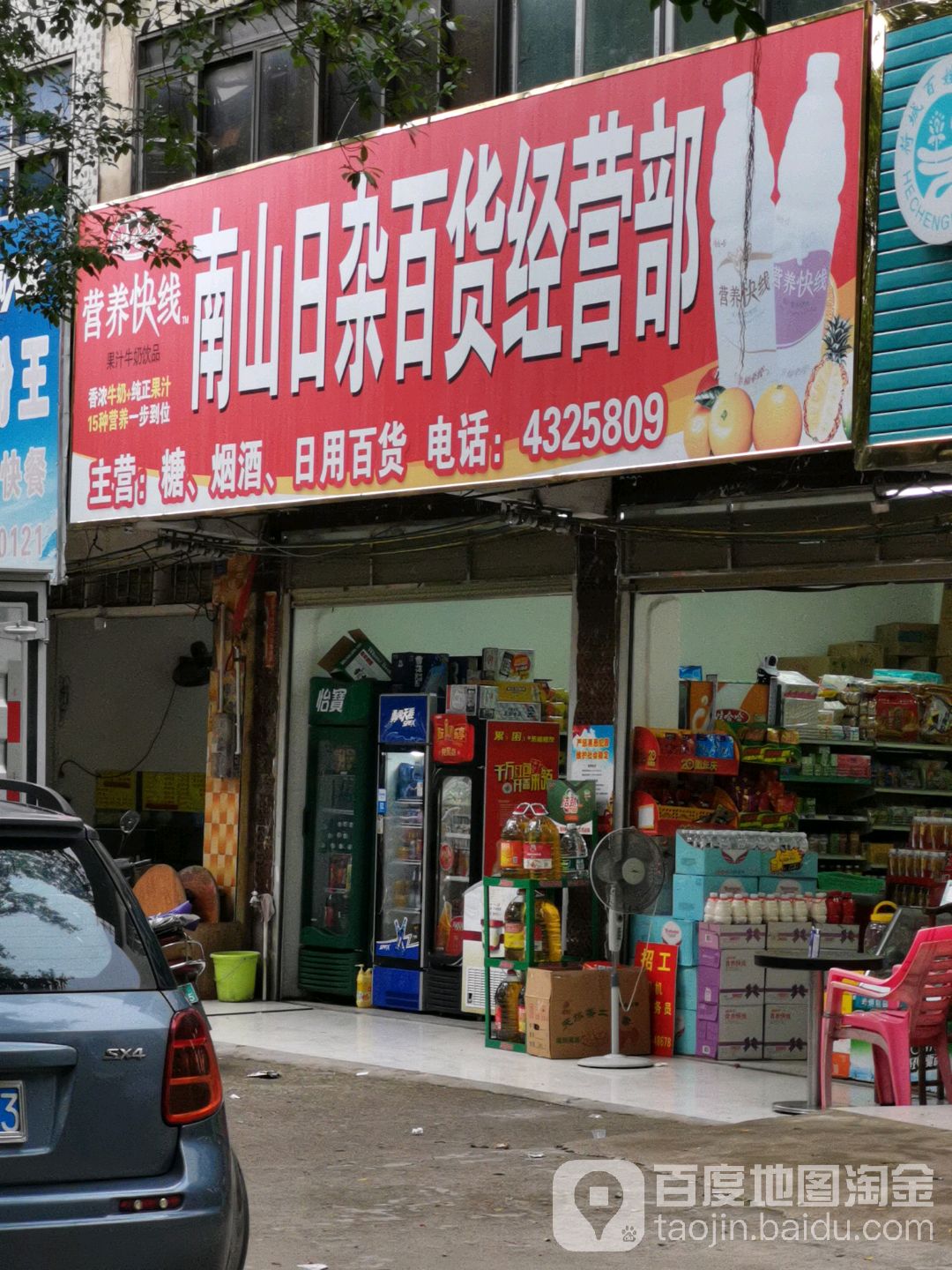 南山日杂百货经营部