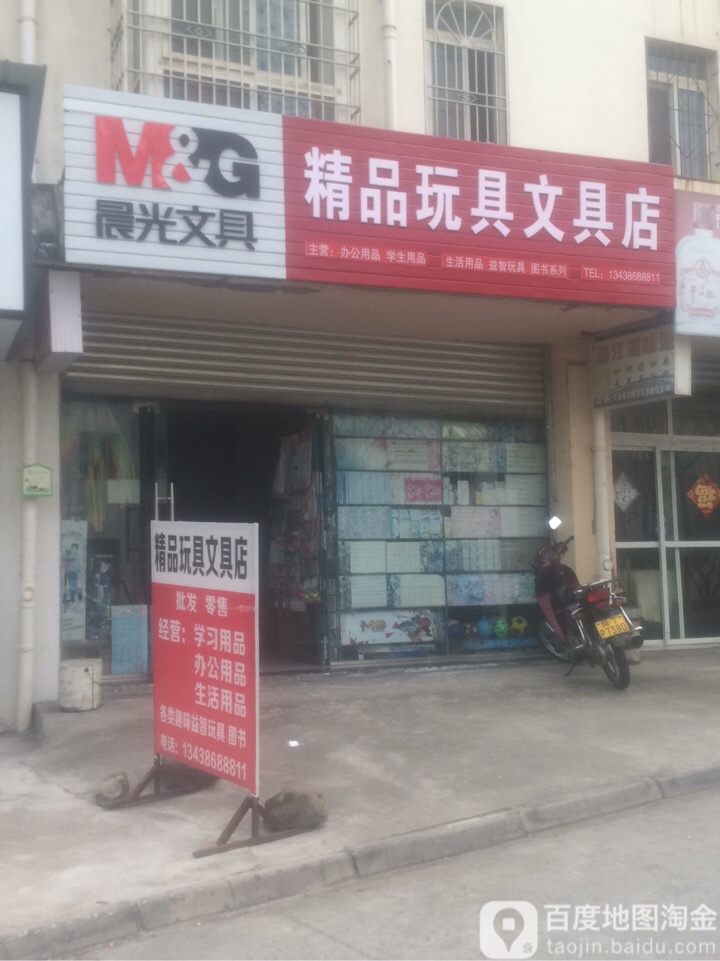 精品玩具文具店