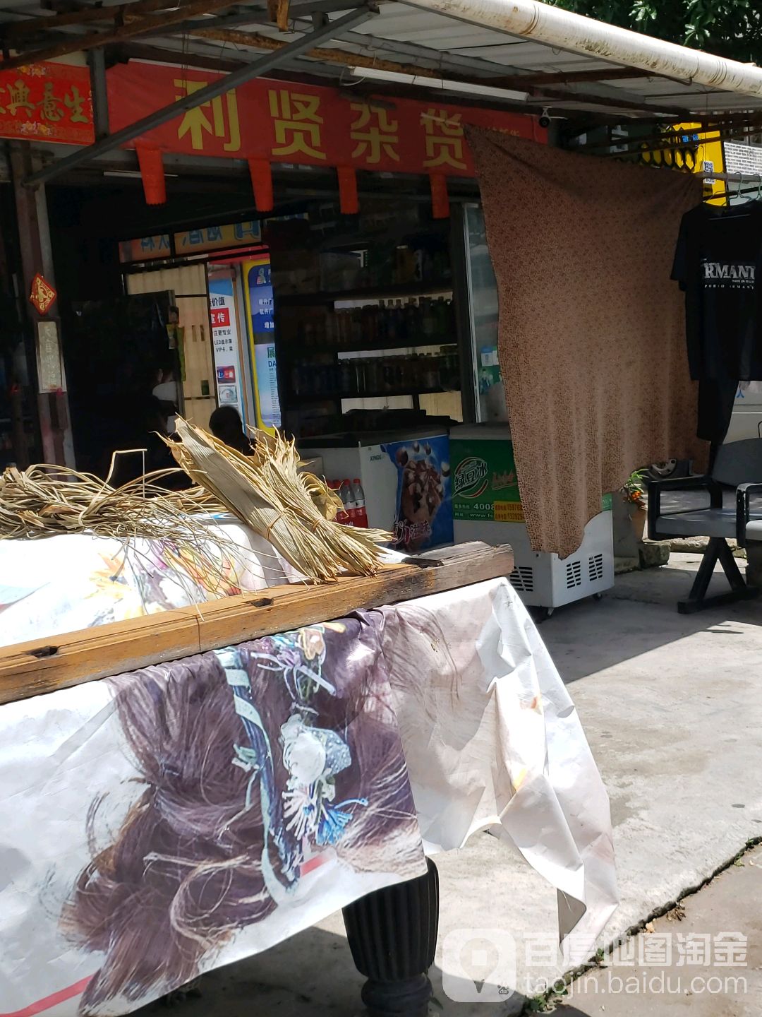 利贤杂货