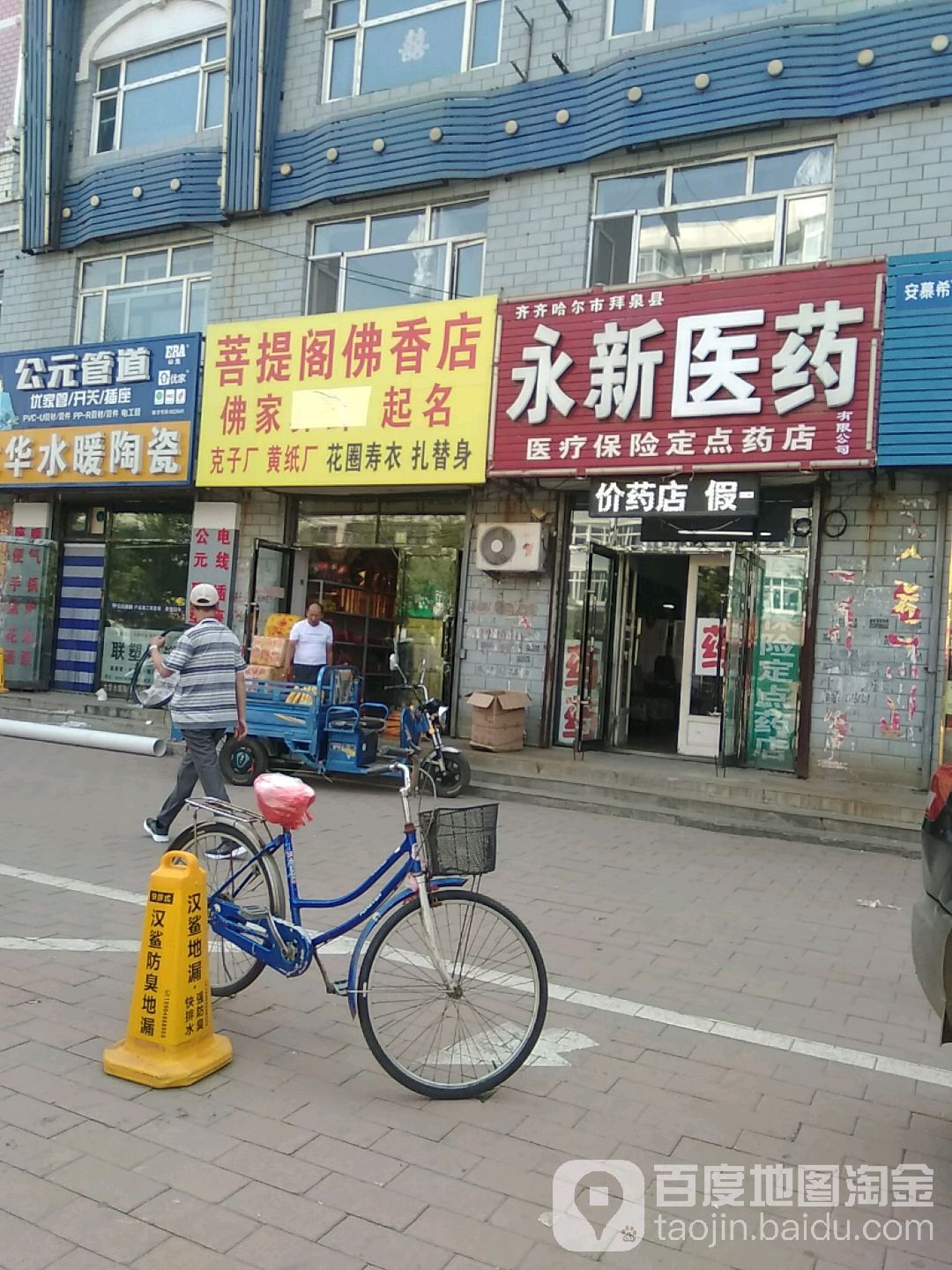 永新藥店