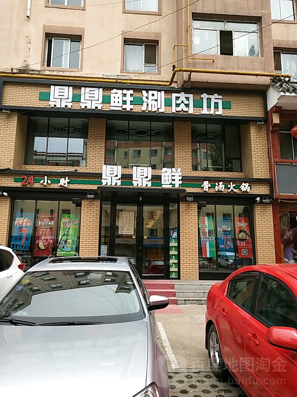 鼎鼎鲜肉涮坊(铁东店)
