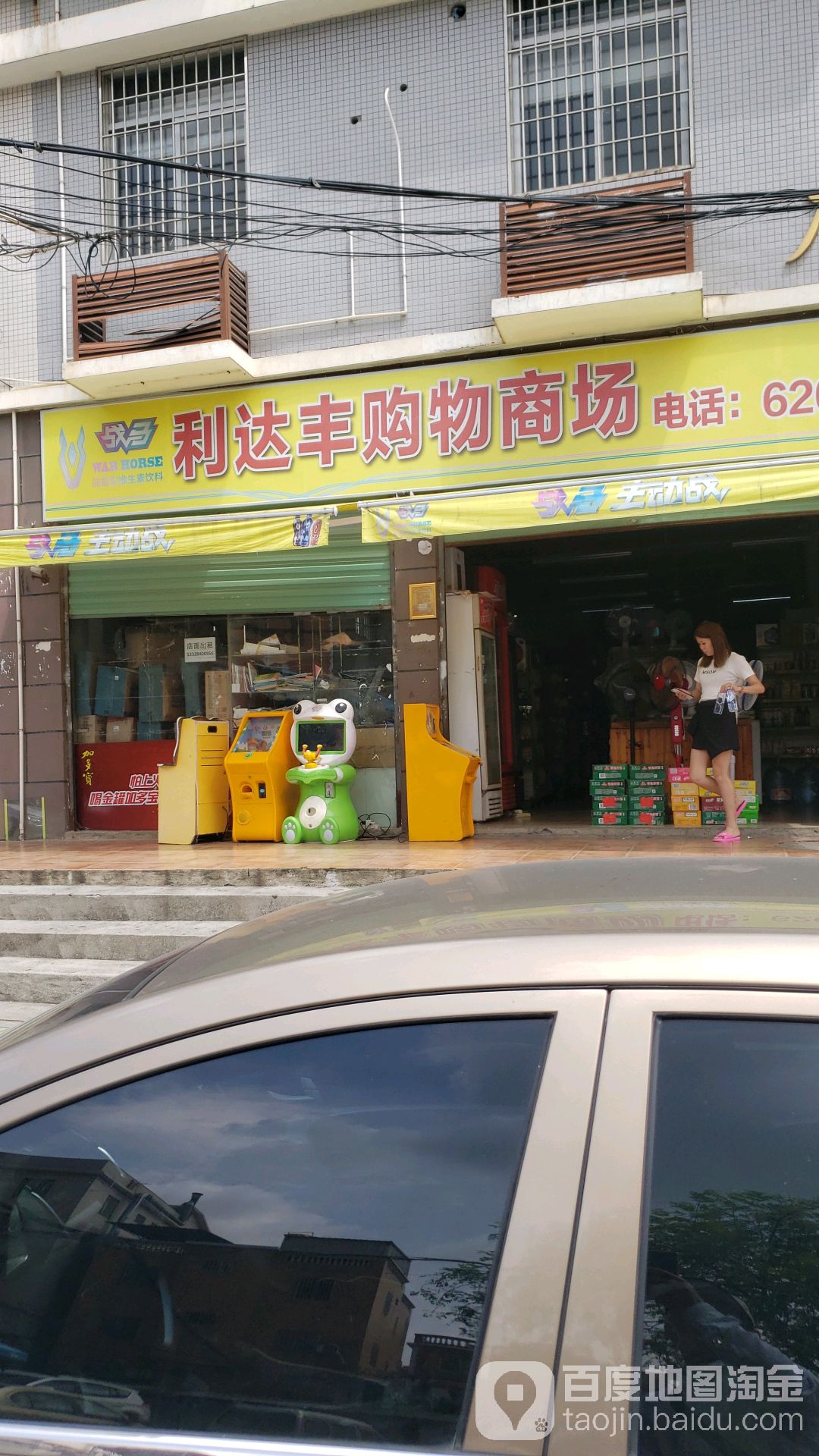 利达丰购物超市