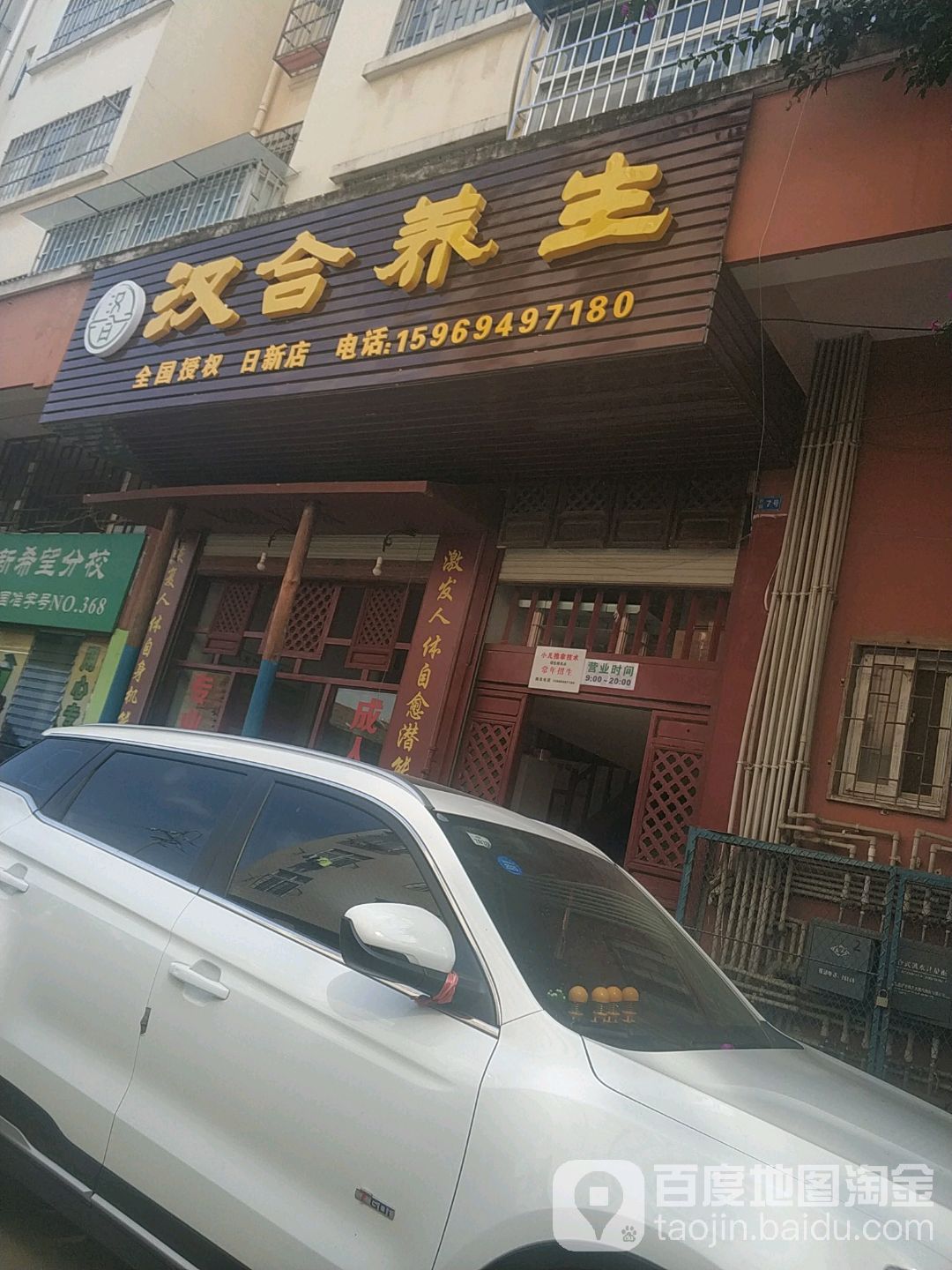 汉合养生(日新店)