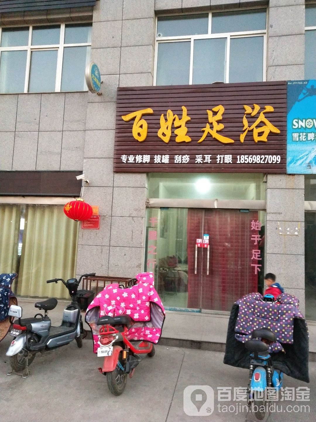 百姓足浴