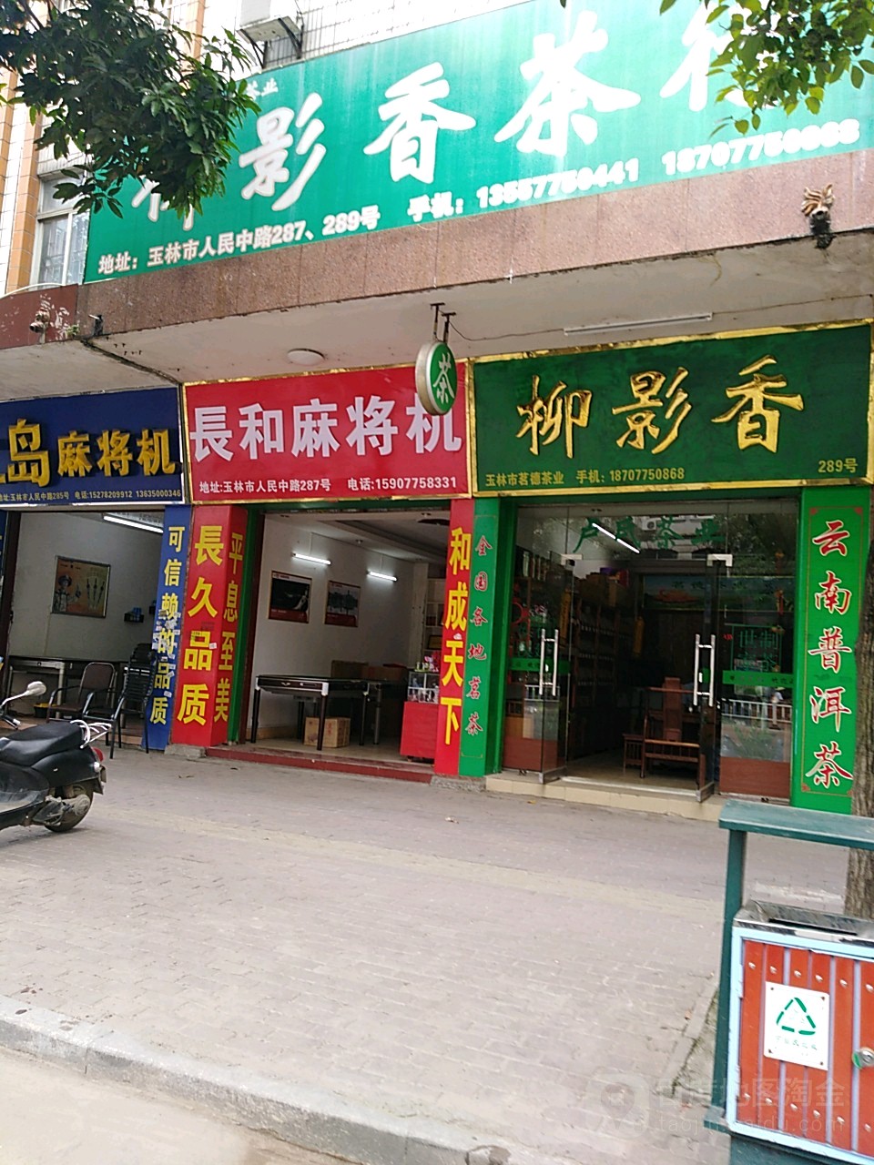 长和麻将机(人民中路店)