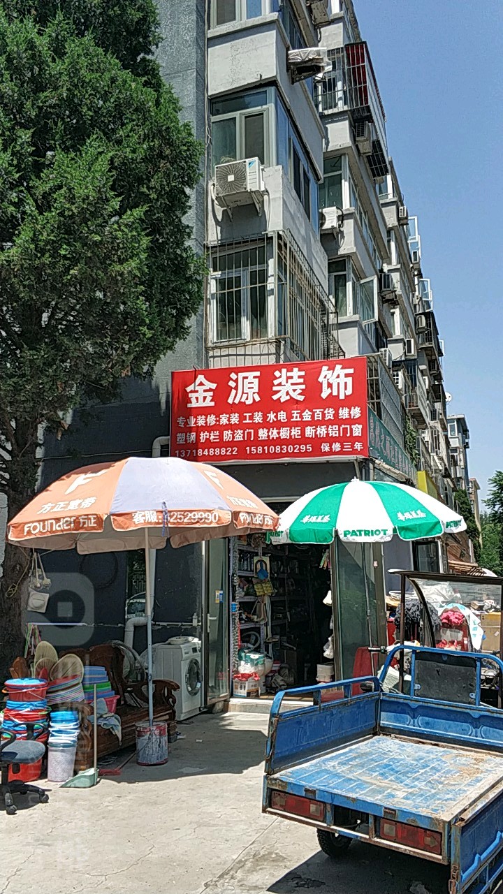 金源装饰公司(五金店)