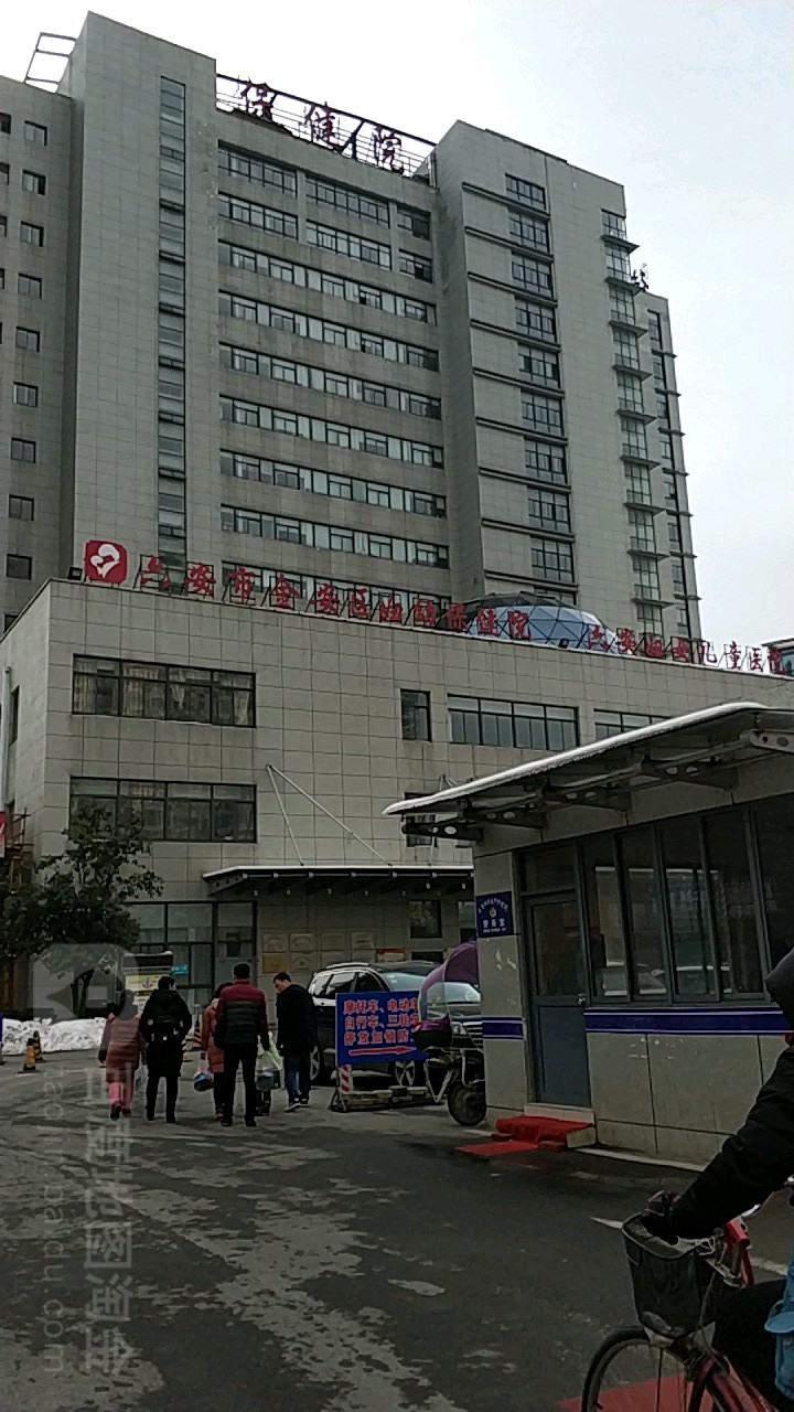 六安市金安区妇幼保健院