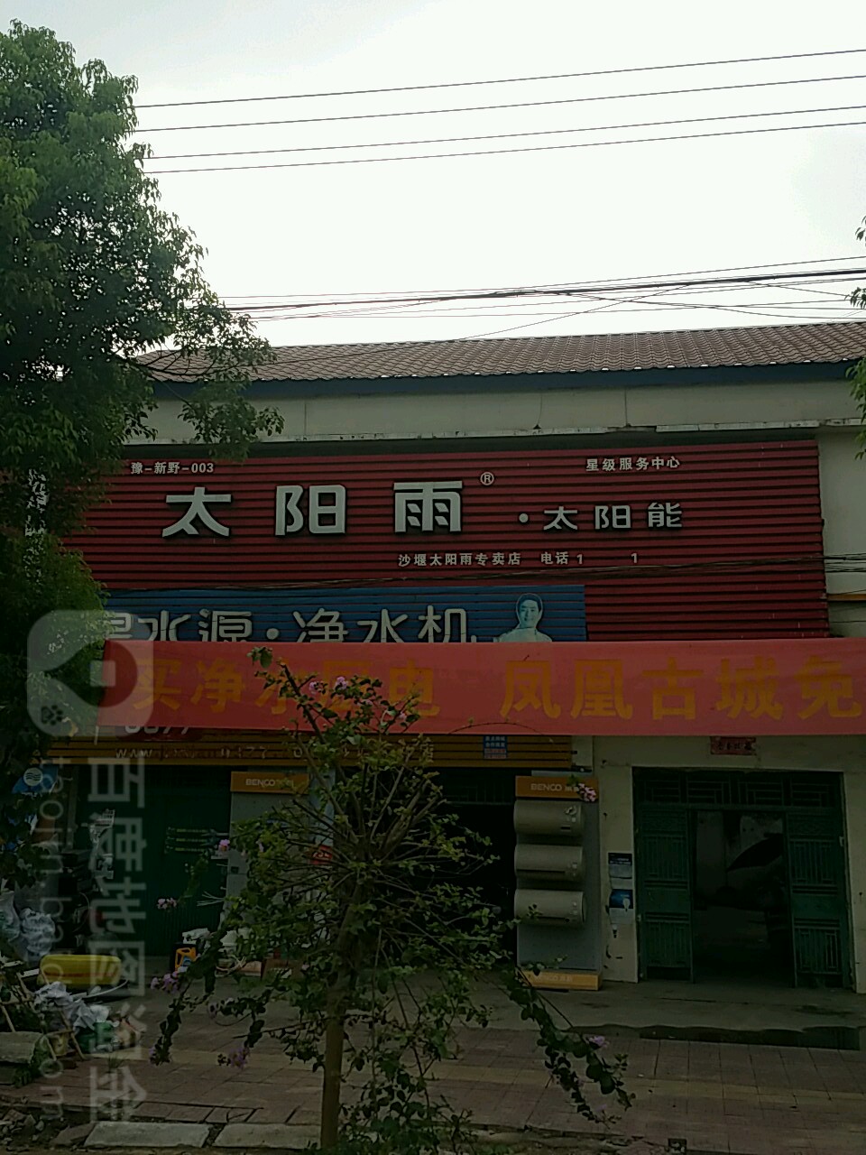 新野县沙堰镇太阳雨太阳能(S103店)