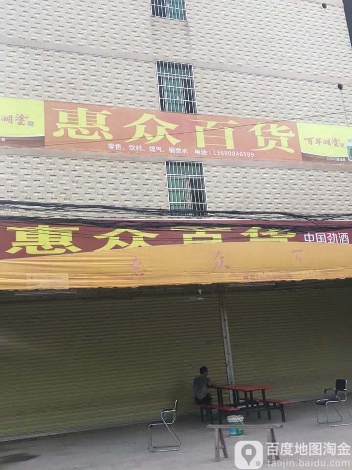惠州百货(新乐四路店)