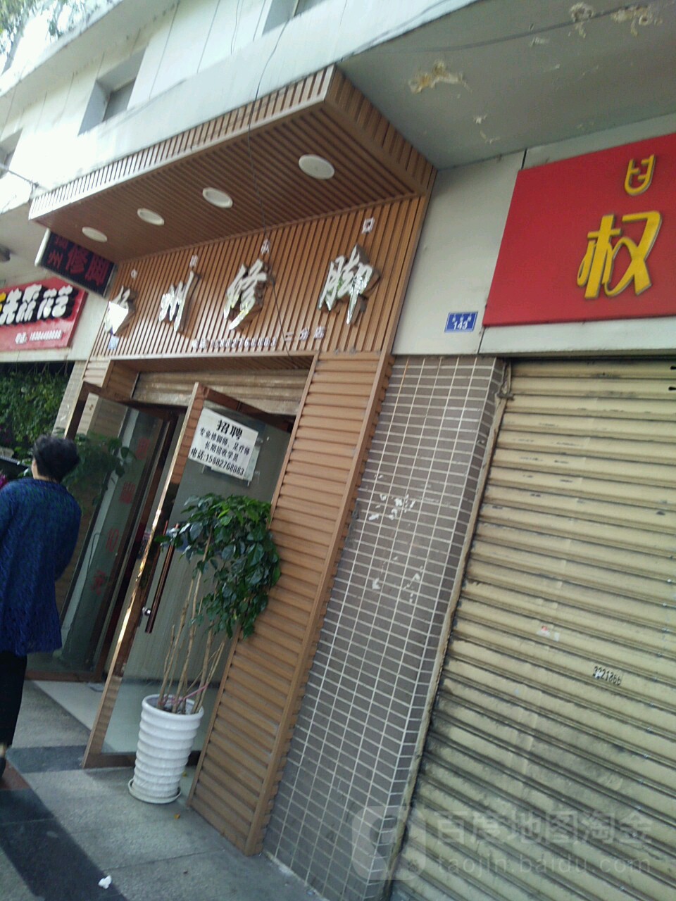 扬州修脚(长安路店)