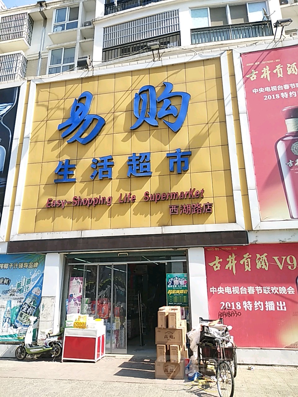 易购生活美食(西湖路店)