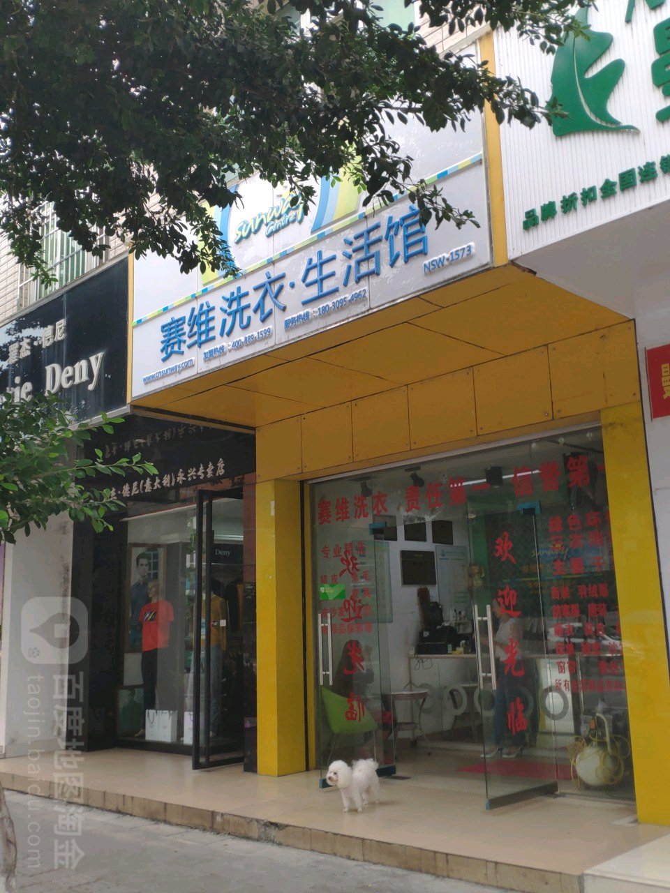 赛维健康洗衣生活馆(永发路店)