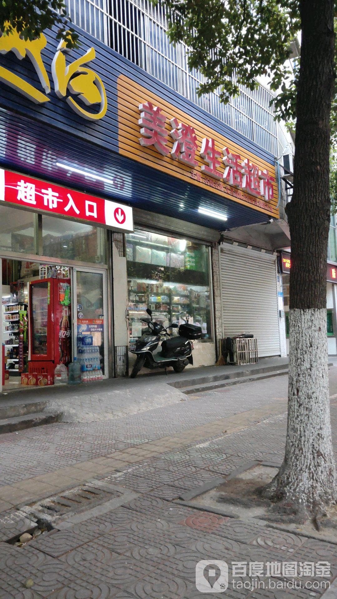 美澄生鲜超市