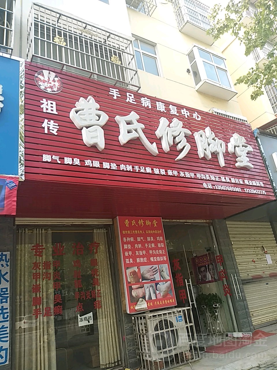 曹氏修脚店西