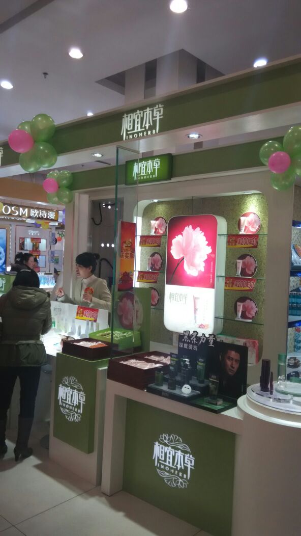 相宜本草通乡商店