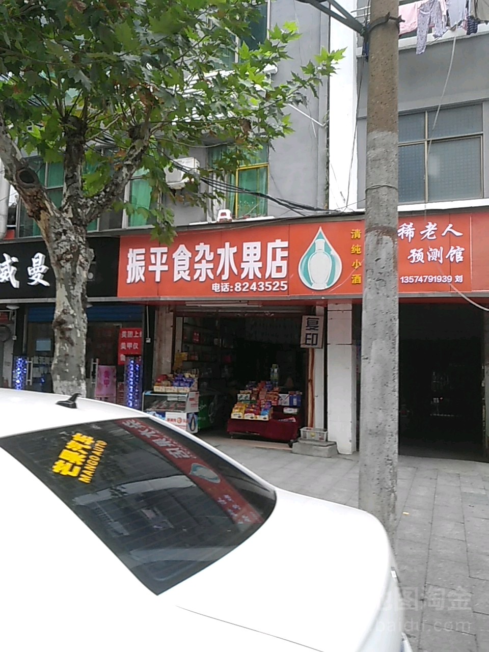 振平食杂水果店
