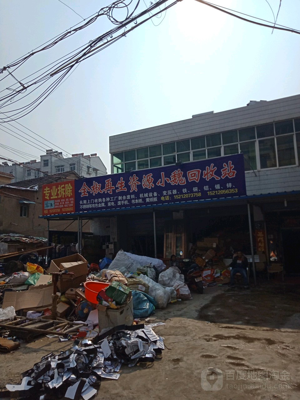 再生资源小魏回收站