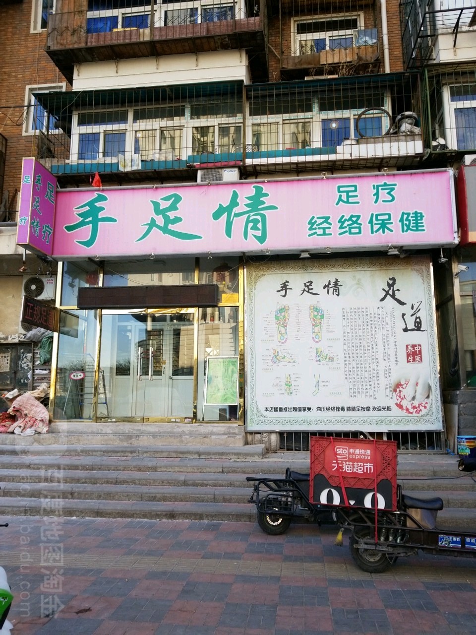 手足情里疗按摩(富辛庄大街店)