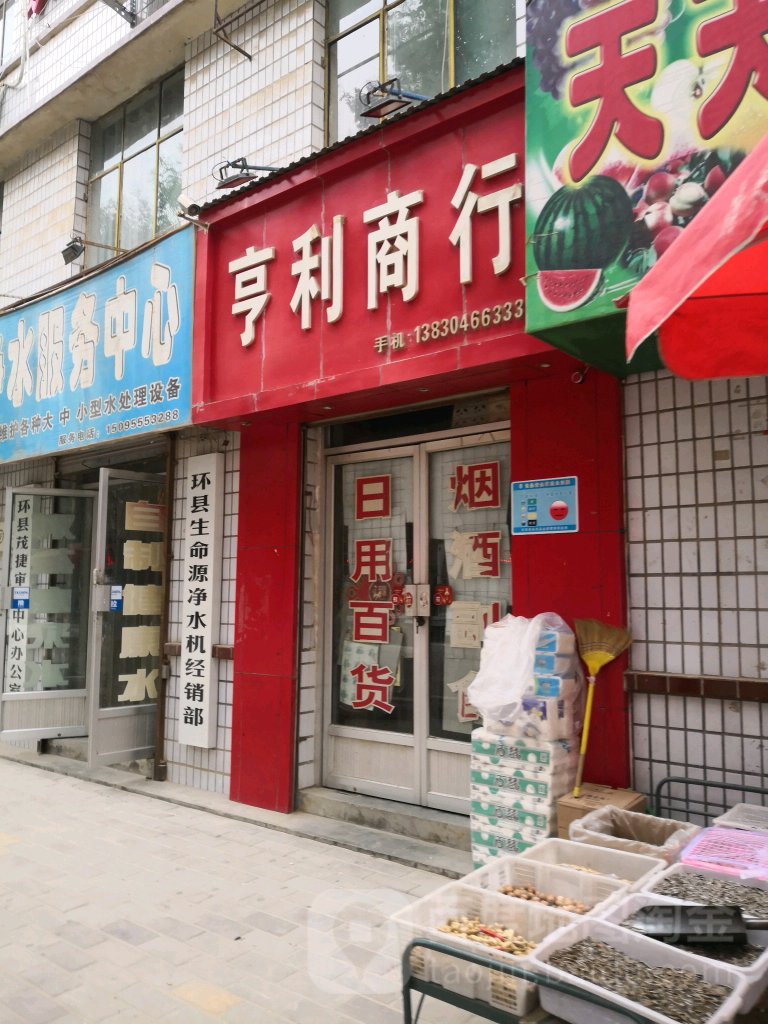 亨利商行(环州路店)