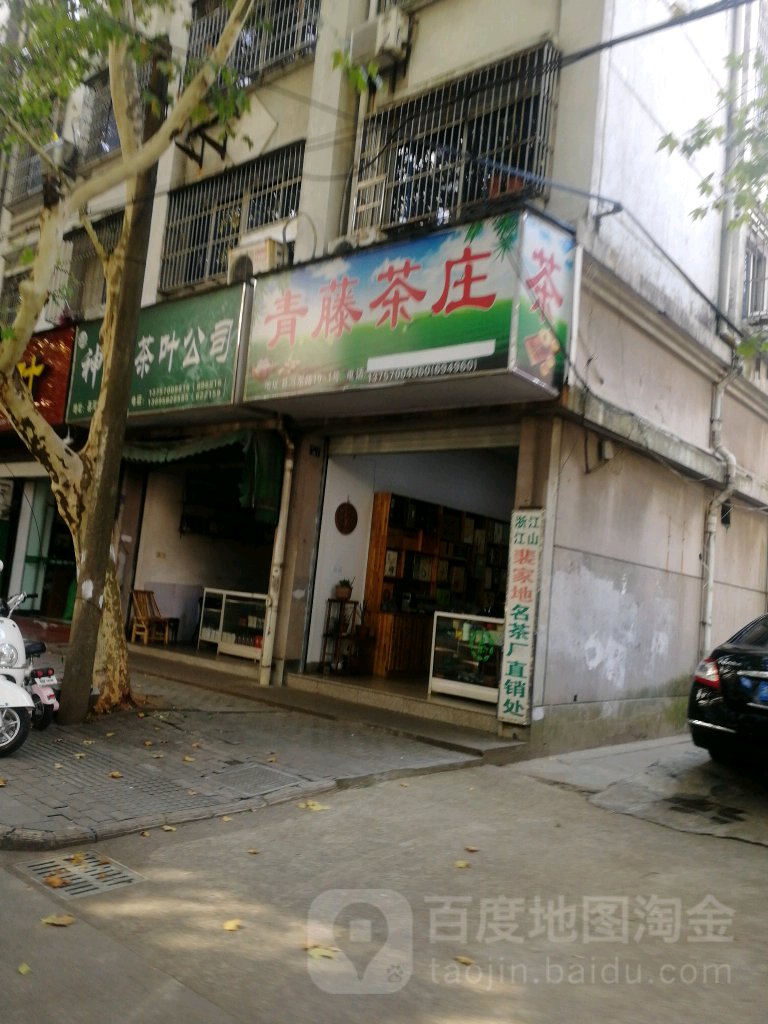 青藤茶庄(县河东路店)