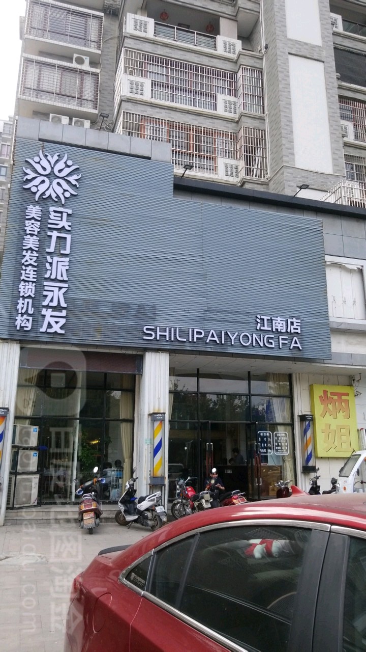 实力派永容美发美发连锁机构(江南店)