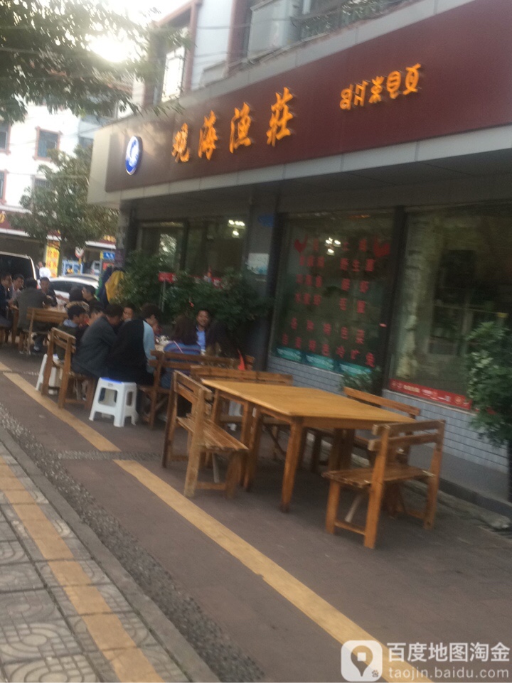 观海鱼庄