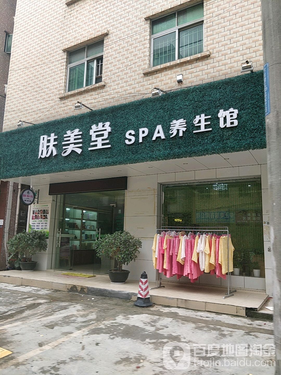 肤美堂汗蒸美容