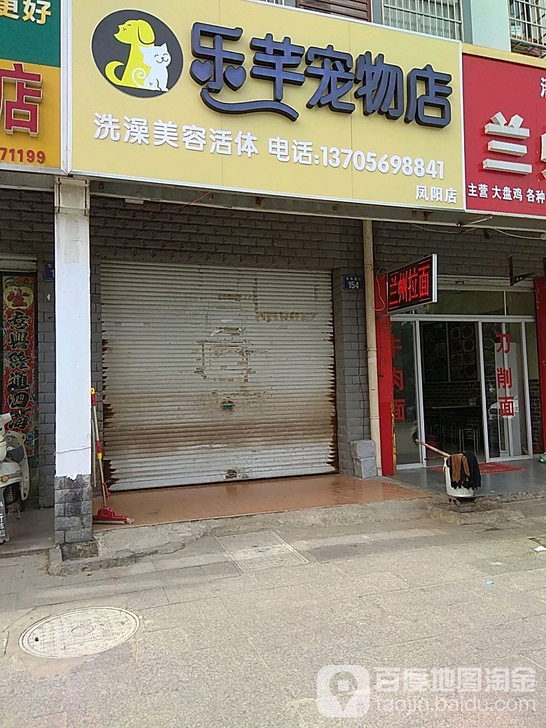 乐芊宠物店(凤阳店)