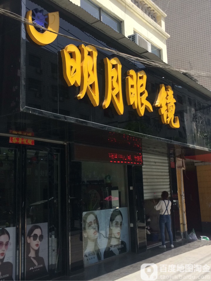 明月眼镜(富强路店)