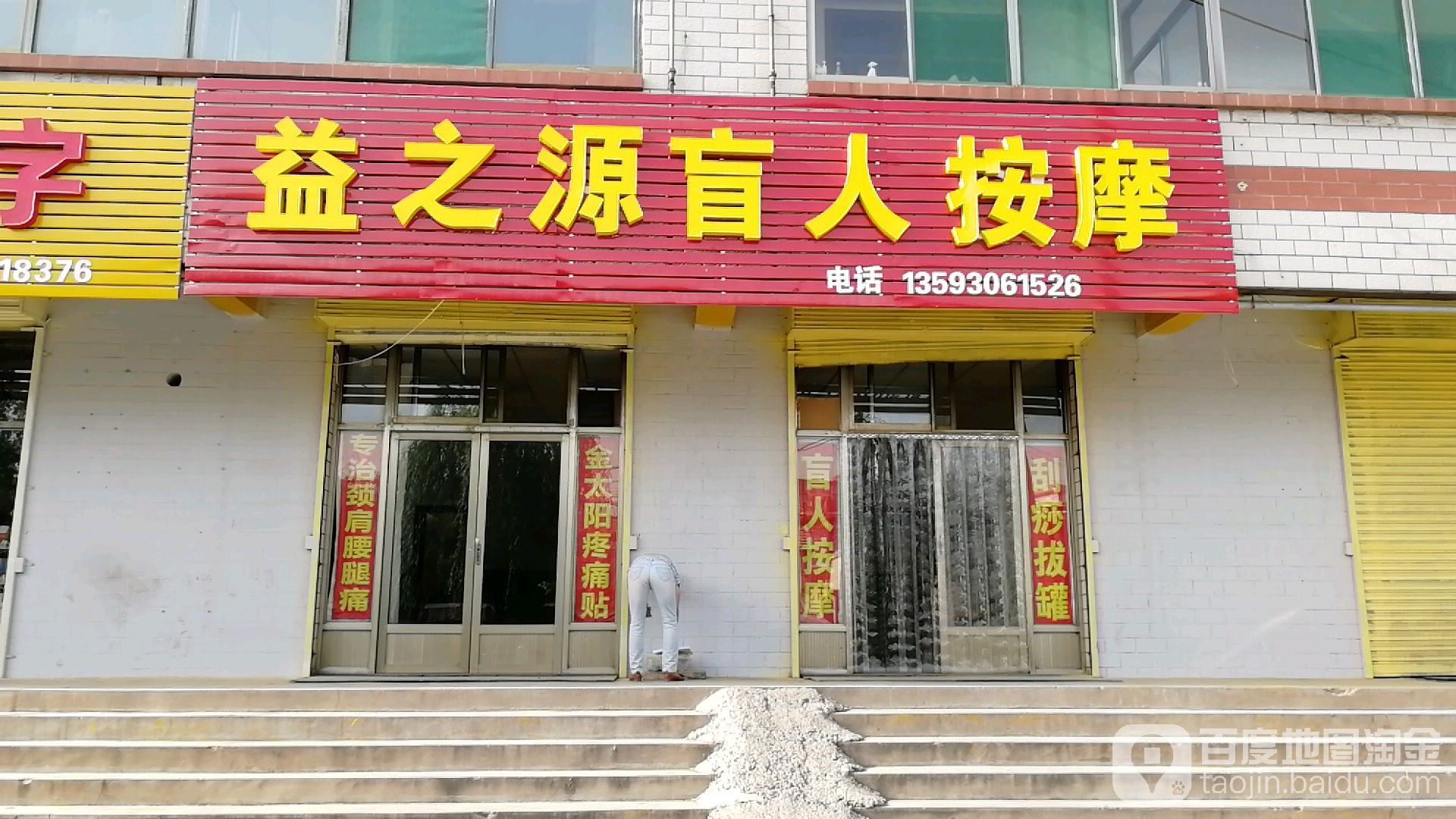 益之源盲人按摩