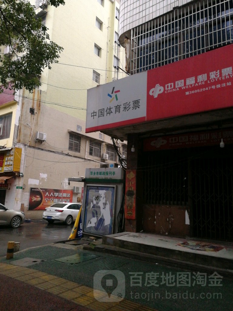 中国体育彩票(楚萍东路店)