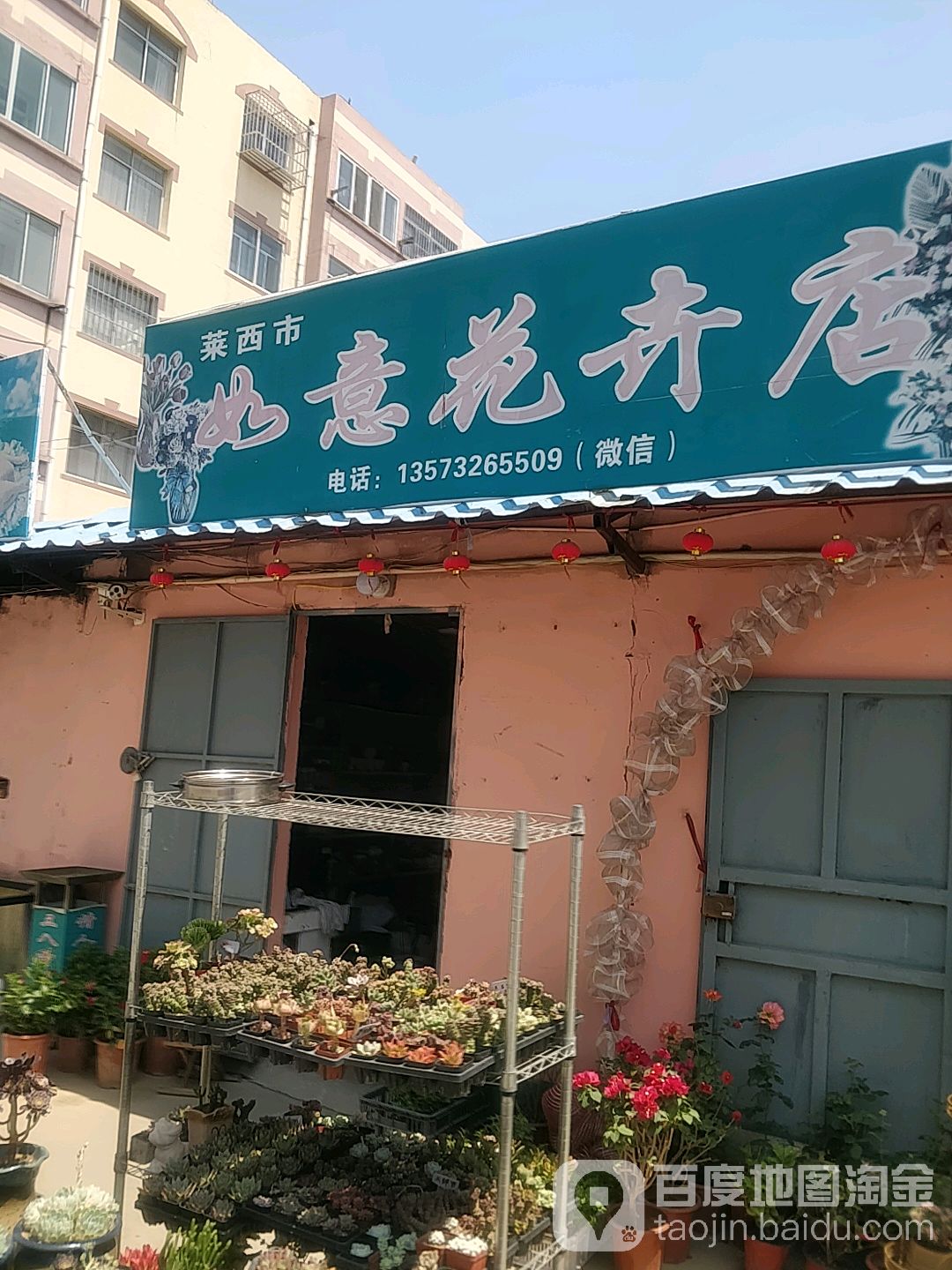 如意花卉店(烟台路店)