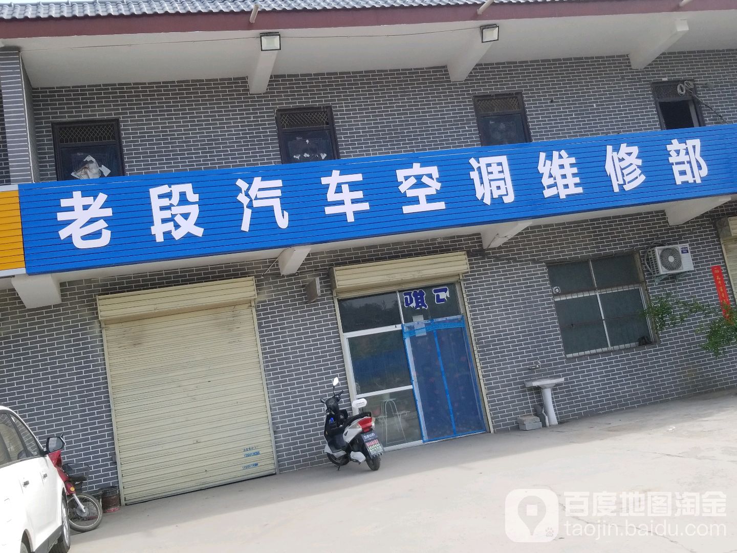 老段汽车空调维修部