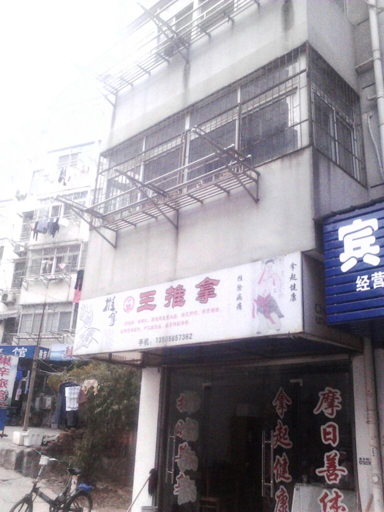 王推拿