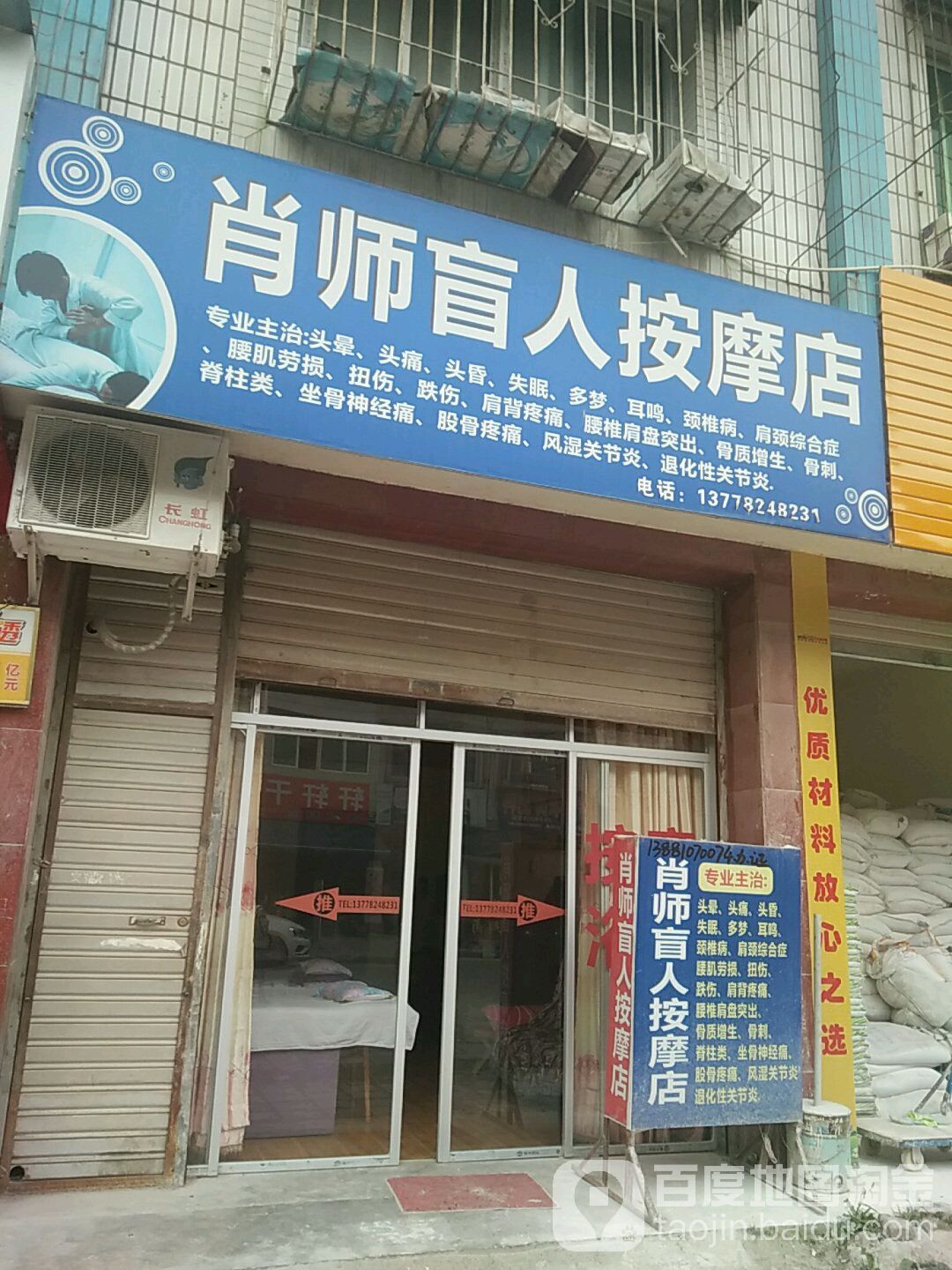 肖师盲人按摩店