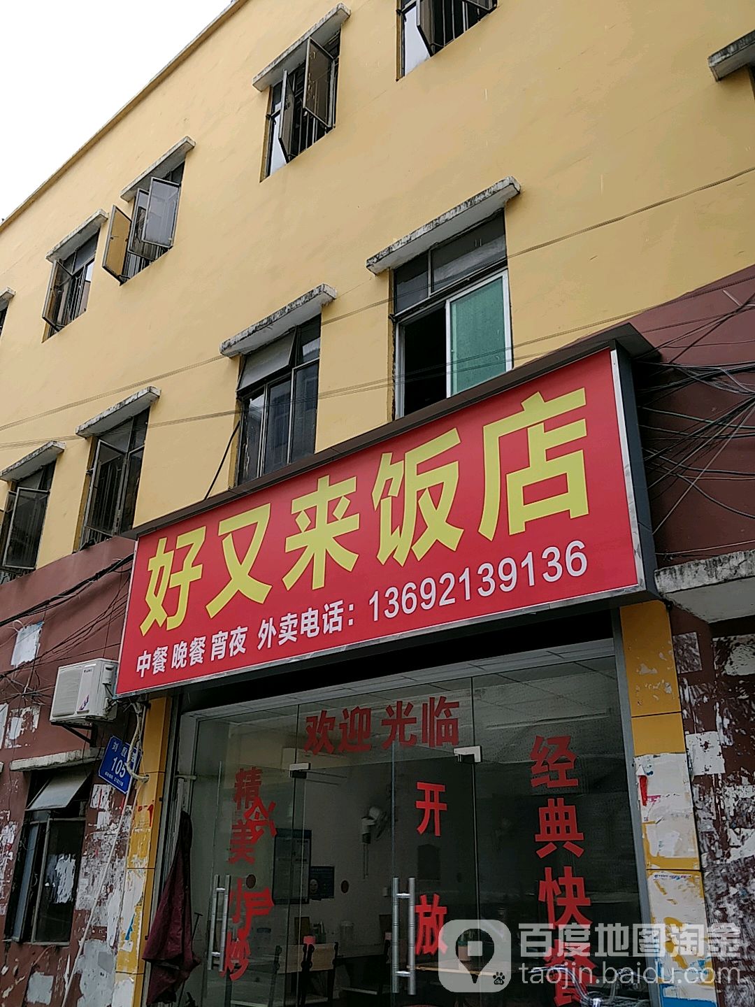 好又来饭店(龙富西一巷店)