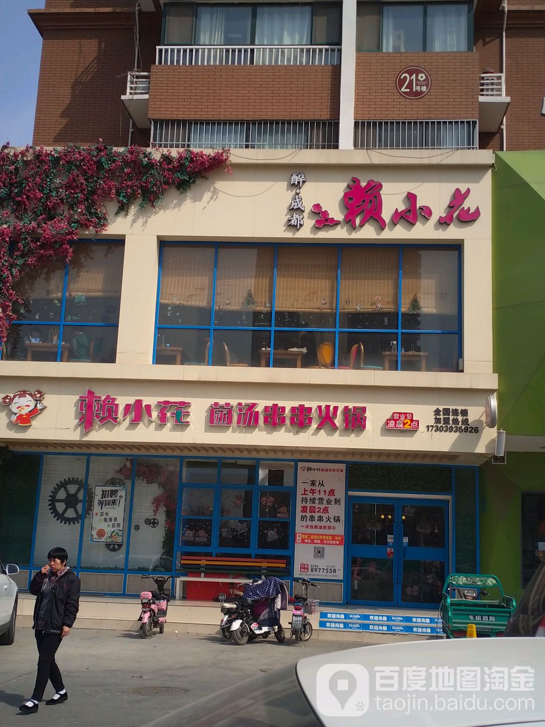 赖小花串串香锅店(振兴路店)