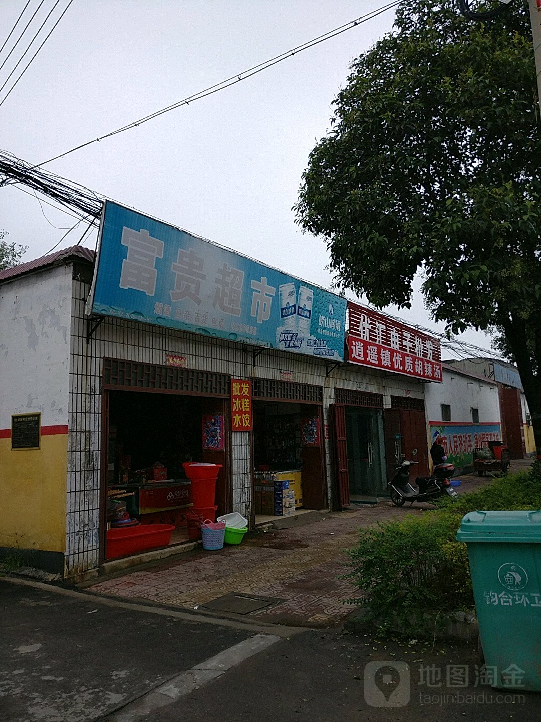 富贵超市(逍遥路店)