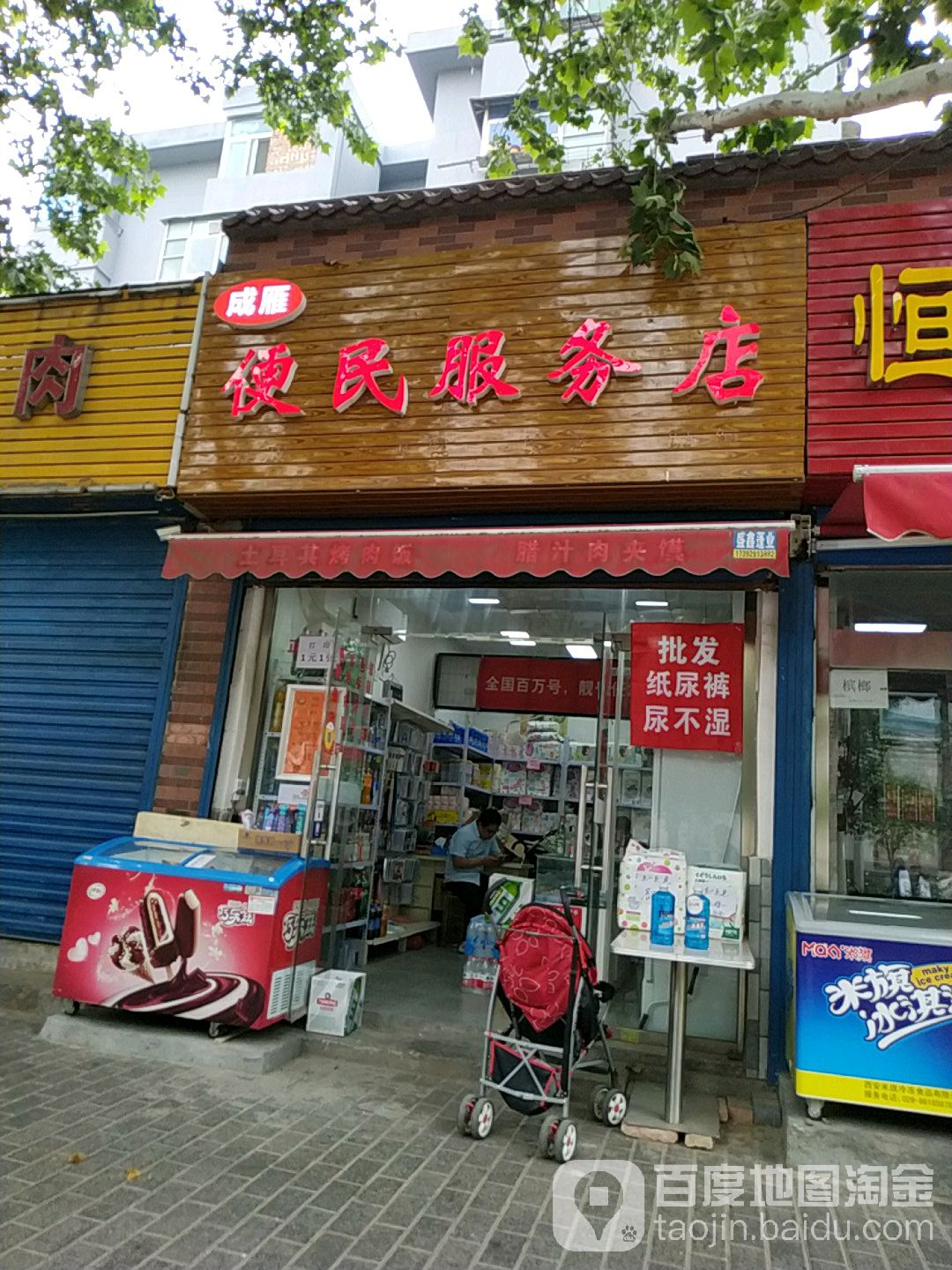 成雁便民服务店